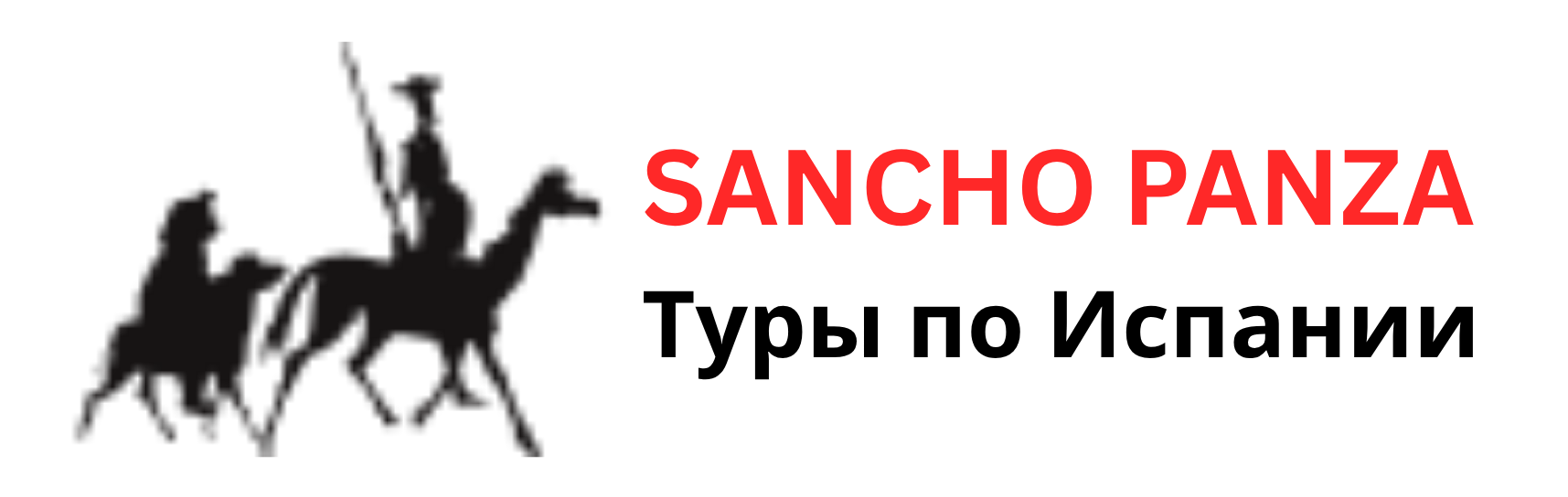 SANCHO PANZA Туры по Испании (1)